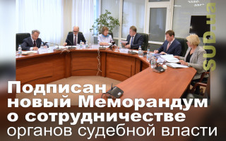 Подписан новый Меморандум о сотрудничестве органов судебной власти