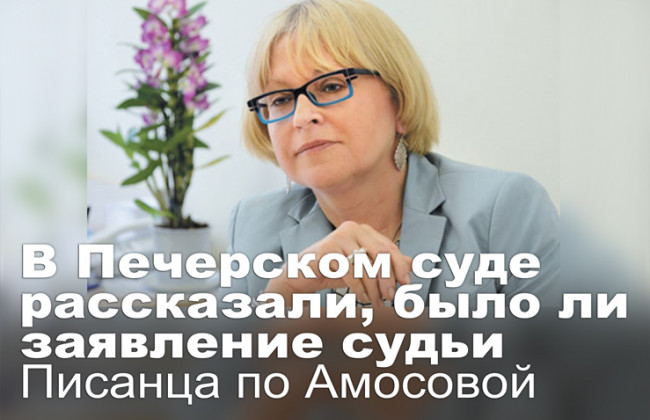 В Печерском суде рассказали, было ли заявление судьи Писанца по Амосовой