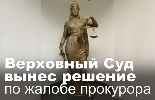 Верховный Суд вынес решение по жалобе прокурора