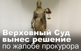 Верховный Суд вынес решение по жалобе прокурора
