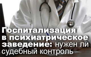 Госпитализация в психиатрическое заведение: нужен ли судебный контроль