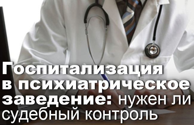 Госпитализация в психиатрическое заведение: нужен ли судебный контроль