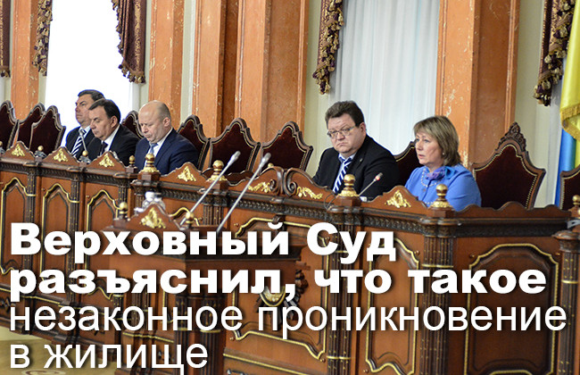 Верховный Суд разъяснил, что такое незаконное проникновение в жилище