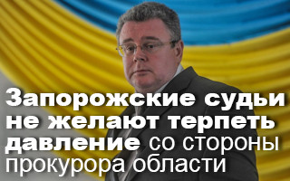 Запорожские судьи не желают терпеть давление  со стороны прокурора области