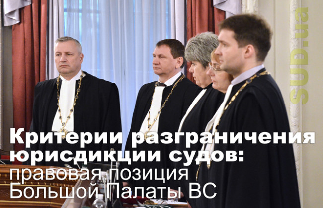 Критерии разграничения юрисдикции судов: правовая позиция БП ВС
