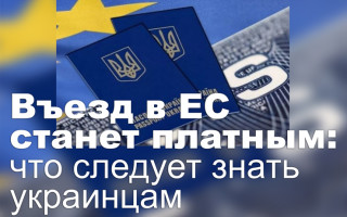 Въезд в ЕС станет платным: что следует знать украинцам