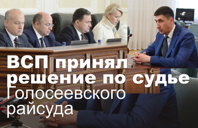 ВСП принял решение по судье Голосеевского райсуда