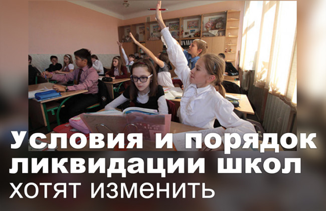 Условия и порядок ликвидации школ хотят изменить