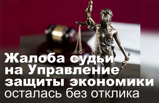 Жалоба судьи на Управление защиты экономики осталась без отклика
