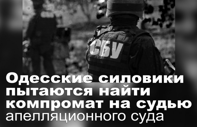 Одесские силовики пытаются найти компромат на судью апелляционного суда