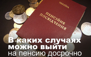В каких случаях можно выйти на пенсию досрочно