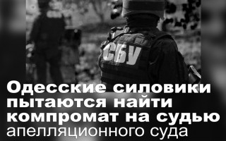 Одесские силовики пытаются найти компромат на судью апелляционного суда