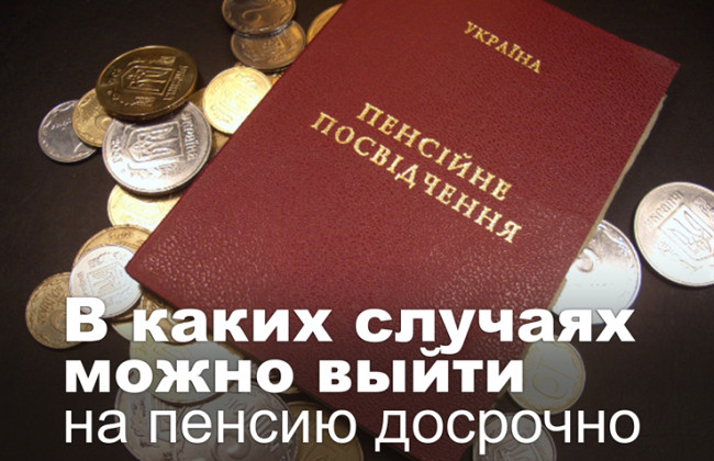 В каких случаях можно выйти на пенсию досрочно
