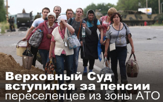 Верховный Суд вступился за пенсии переселенцев из зоны АТО