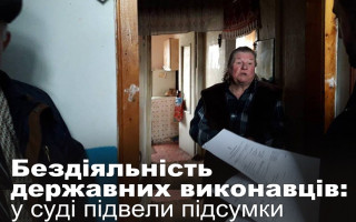 Бездіяльність державних виконавців: у суді підвели підсумки