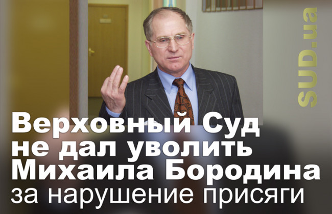 Верховный Суд не дал уволить Михаила Бородина за нарушение присяги