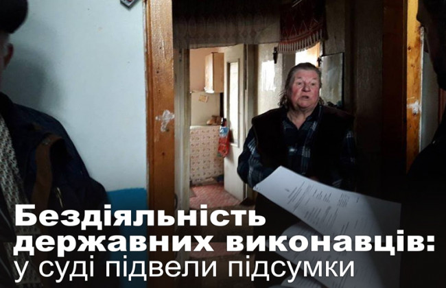 Бездіяльність державних виконавців: у суді підвели підсумки