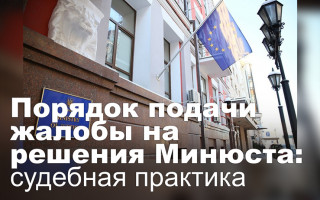 Порядок подачи жалобы на решения Минюста: судебная практика