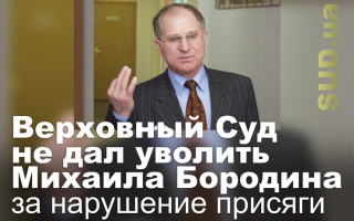 Верховный Суд не дал уволить Михаила Бородина за нарушение присяги