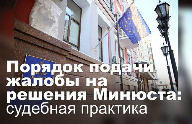 Порядок подачи жалобы на решения Минюста: судебная практика