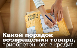 Какой порядок возвращения товара, приобретенного в кредит