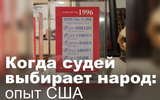 Когда судей выбирает народ: опыт США