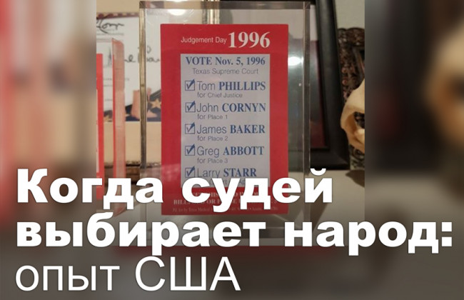 Когда судей выбирает народ: опыт США