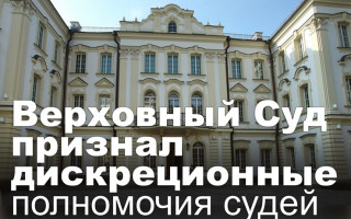 Верховный Суд признал дискреционные полномочия судей
