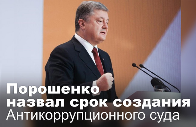 Порошенко назвал срок создания Антикоррупционного суда