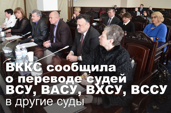 ВККС сообщила о переводе судей ВСУ, ВАСУ, ВХСУ, ВССУ в другие суды