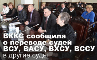 ВККС сообщила о переводе судей ВСУ, ВАСУ, ВХСУ, ВССУ в другие суды