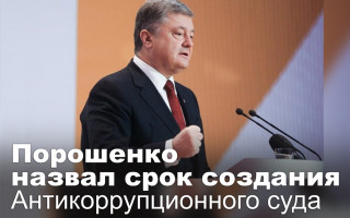 Порошенко назвал срок создания Антикоррупционного суда