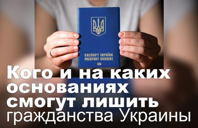 Кого и на каких основаниях смогут лишить гражданства Украины
