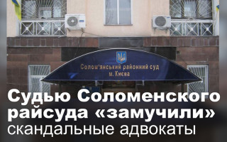 Судью Соломенского суда «замучили» скандальные адвокаты