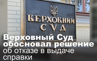 Верховный Суд обосновал решение об отказе в выдаче справки