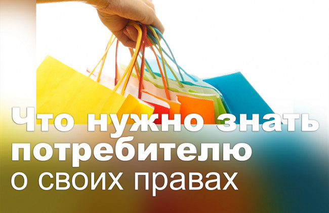 Что нужно знать потребителю о своих правах
