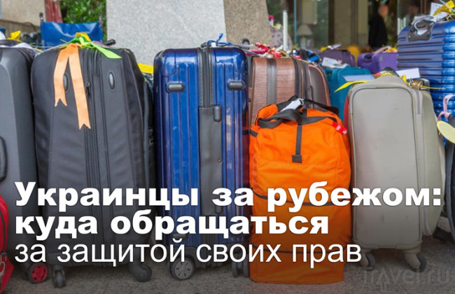 Украинцы за рубежом: куда обращаться за защитой своих прав