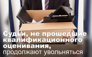 Судьи, не прошедшие квалификационного оценивания, продолжают увольняться
