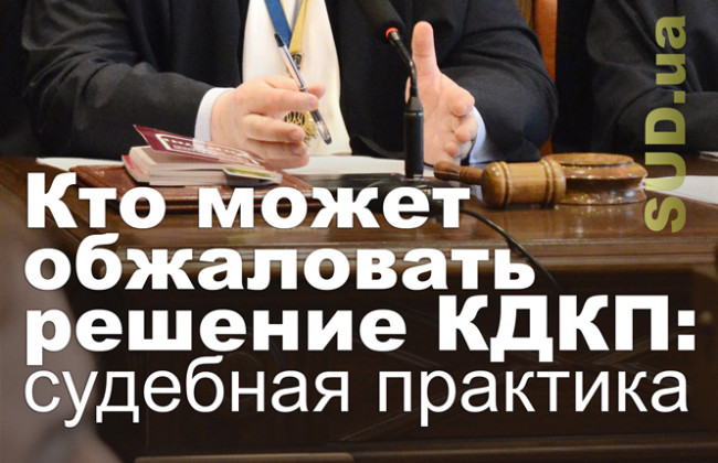 Кто может обжаловать решение КДКП: судебная практика