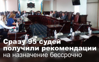 Сразу 95 судей получили рекомендации на назначение бессрочно