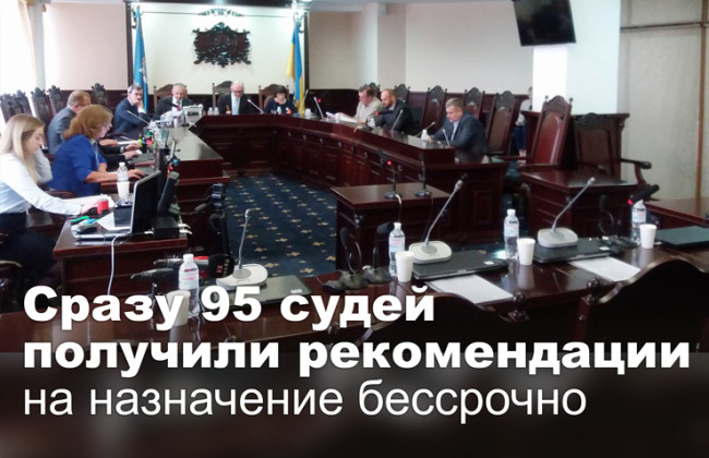Сразу 95 судей получили рекомендации на назначение бессрочно