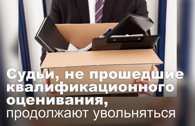 Судьи, не прошедшие квалификационного оценивания, продолжают увольняться
