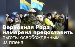 Верховная Рада намерена предоставить льготы освобожденным из плена
