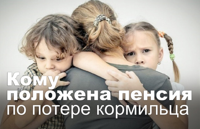 Кому положена пенсия по потере кормильца