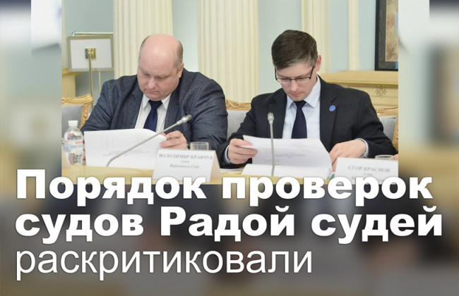 Порядок проверок судов Радой судей раскритиковали