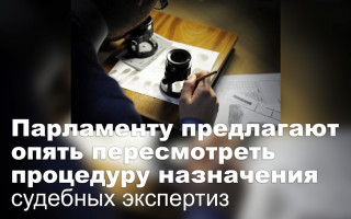 Парламенту предлагают опять пересмотреть процедуру назначения судебных экспертиз