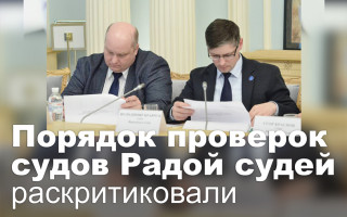 Порядок проверок судов Радой судей раскритиковали