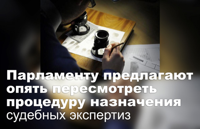 Парламенту предлагают опять пересмотреть процедуру назначения судебных экспертиз