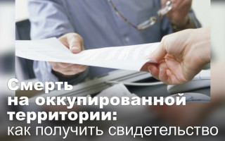 Смерть на оккупированной территории: как получить свидетельство