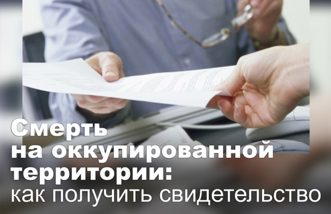 Смерть на оккупированной территории: как получить свидетельство